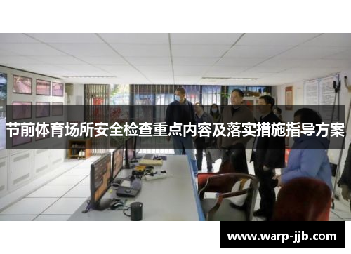 节前体育场所安全检查重点内容及落实措施指导方案