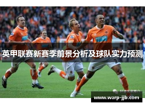 英甲联赛新赛季前景分析及球队实力预测