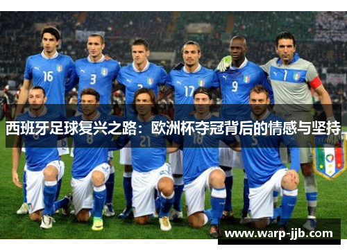西班牙足球复兴之路：欧洲杯夺冠背后的情感与坚持