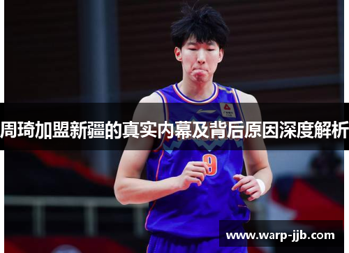 周琦加盟新疆的真实内幕及背后原因深度解析