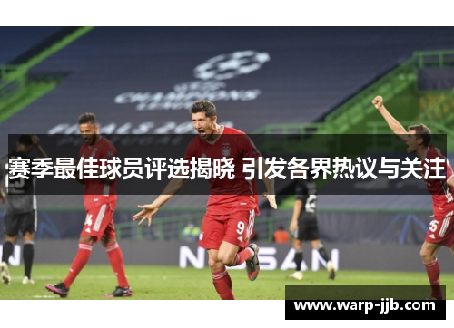 赛季最佳球员评选揭晓 引发各界热议与关注