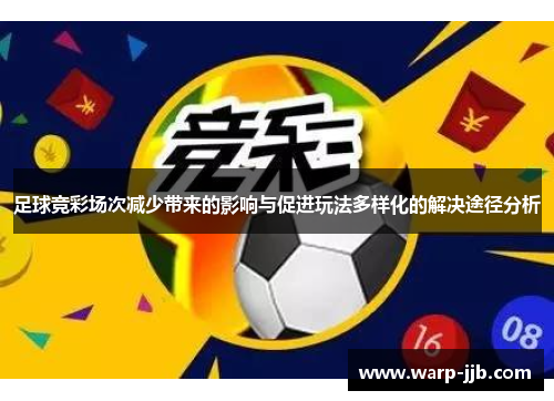 足球竞彩场次减少带来的影响与促进玩法多样化的解决途径分析
