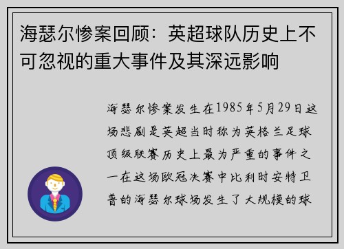 海瑟尔惨案回顾：英超球队历史上不可忽视的重大事件及其深远影响