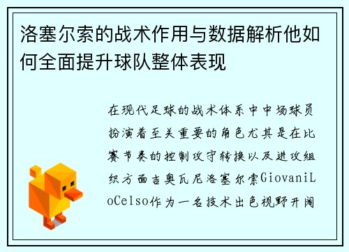 洛塞尔索的战术作用与数据解析他如何全面提升球队整体表现