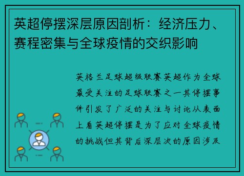 英超停摆深层原因剖析：经济压力、赛程密集与全球疫情的交织影响