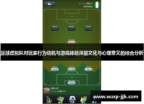 足球虚拟队对玩家行为动机与游戏体验深层文化与心理意义的综合分析