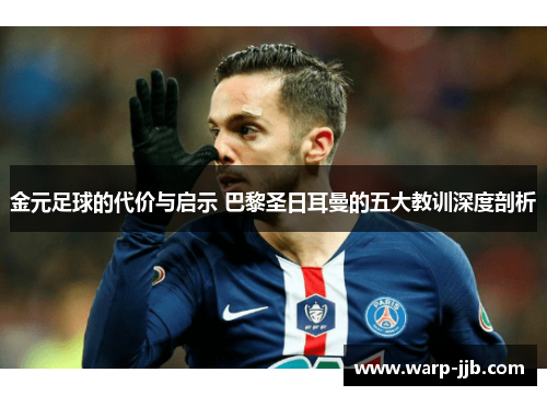 金元足球的代价与启示 巴黎圣日耳曼的五大教训深度剖析