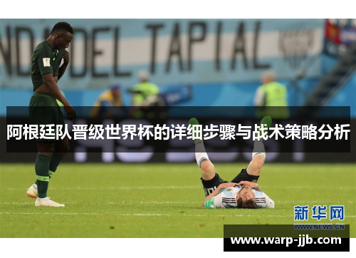 阿根廷队晋级世界杯的详细步骤与战术策略分析