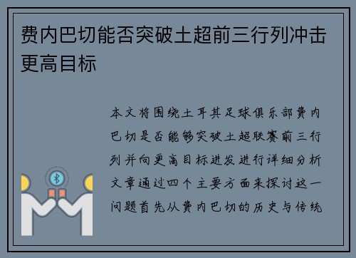 费内巴切能否突破土超前三行列冲击更高目标