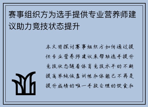 赛事组织方为选手提供专业营养师建议助力竞技状态提升