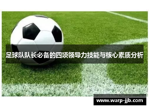足球队队长必备的四项领导力技能与核心素质分析