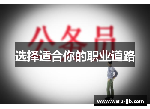 选择适合你的职业道路