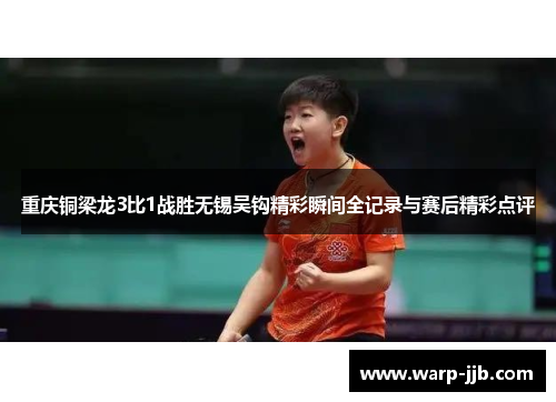重庆铜梁龙3比1战胜无锡吴钩精彩瞬间全记录与赛后精彩点评