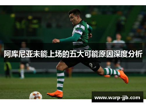 阿库尼亚未能上场的五大可能原因深度分析