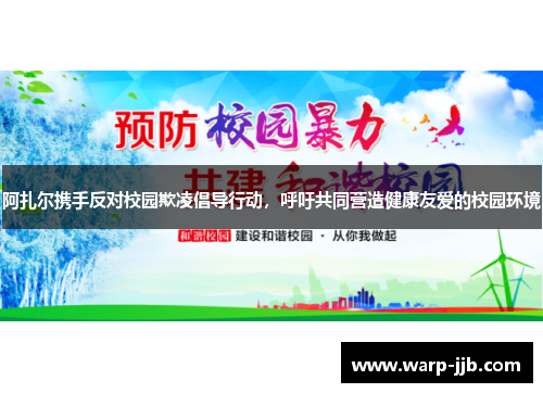 阿扎尔携手反对校园欺凌倡导行动，呼吁共同营造健康友爱的校园环境