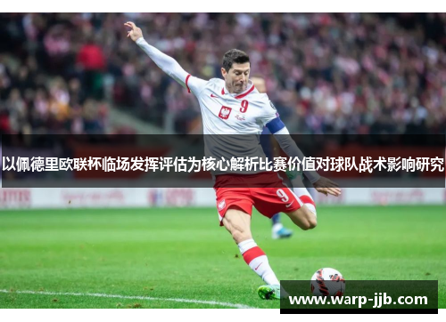 以佩德里欧联杯临场发挥评估为核心解析比赛价值对球队战术影响研究