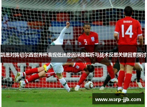 凯恩对阵切尔西世界杯表现低迷原因深度解析与战术反思关键因素探讨