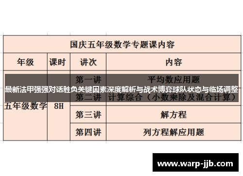 最新法甲强强对话胜负关键因素深度解析与战术博弈球队状态与临场调整
