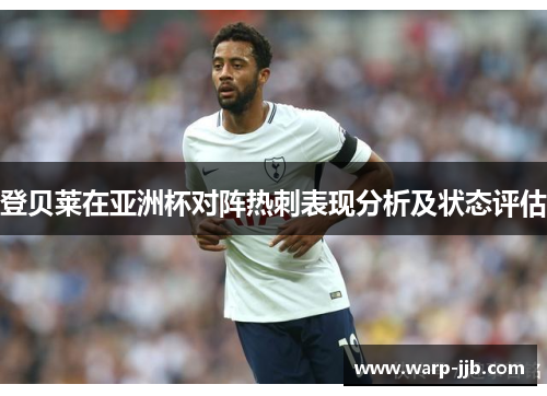 登贝莱在亚洲杯对阵热刺表现分析及状态评估
