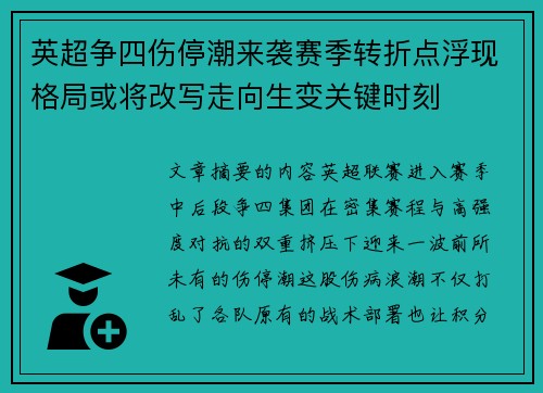 英超争四伤停潮来袭赛季转折点浮现格局或将改写走向生变关键时刻