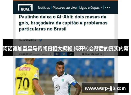 阿诺德加盟皇马传闻真相大揭秘 揭开转会背后的真实内幕