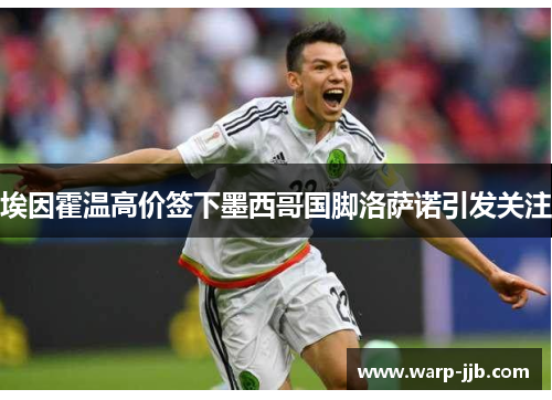 埃因霍温高价签下墨西哥国脚洛萨诺引发关注