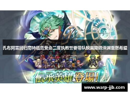 孔布阿雷回归南特临危受命二度执教誓要带队脱离降级深渊重燃希望