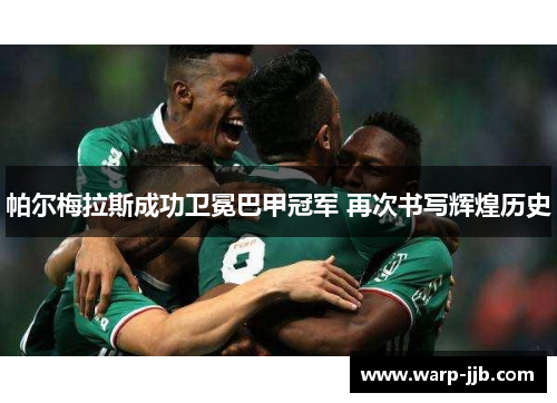 帕尔梅拉斯成功卫冕巴甲冠军 再次书写辉煌历史