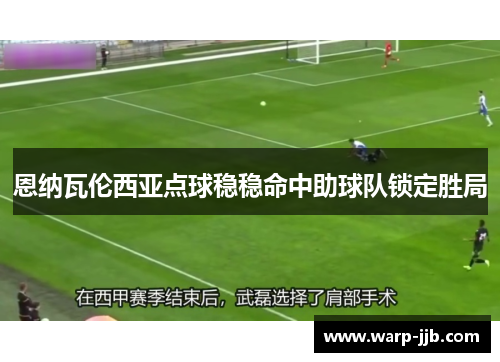 恩纳瓦伦西亚点球稳稳命中助球队锁定胜局