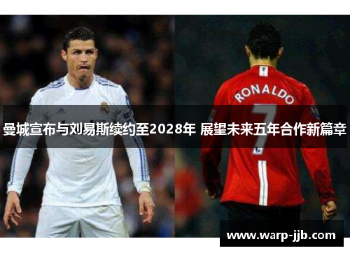曼城宣布与刘易斯续约至2028年 展望未来五年合作新篇章