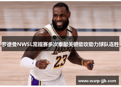 罗德曼NWSL常规赛多次奉献关键助攻助力球队连胜