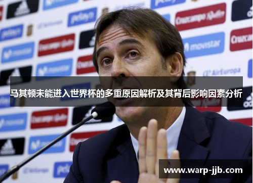 马其顿未能进入世界杯的多重原因解析及其背后影响因素分析