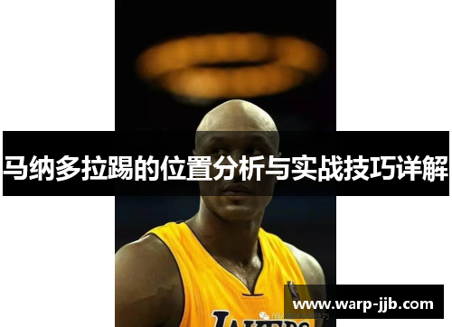 马纳多拉踢的位置分析与实战技巧详解