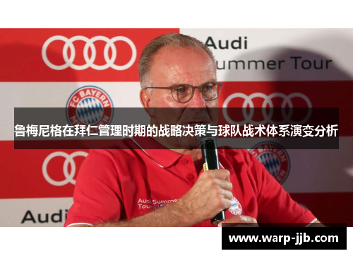 鲁梅尼格在拜仁管理时期的战略决策与球队战术体系演变分析