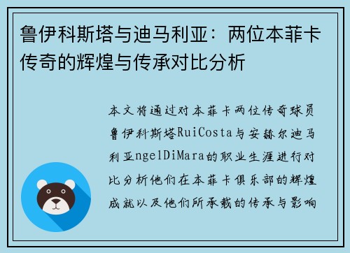 鲁伊科斯塔与迪马利亚：两位本菲卡传奇的辉煌与传承对比分析