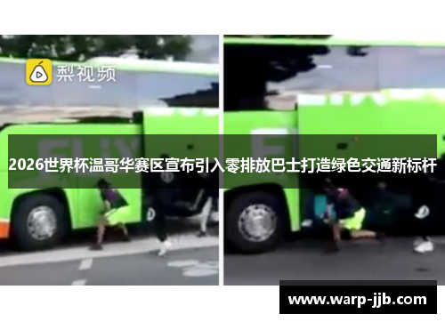 2026世界杯温哥华赛区宣布引入零排放巴士打造绿色交通新标杆
