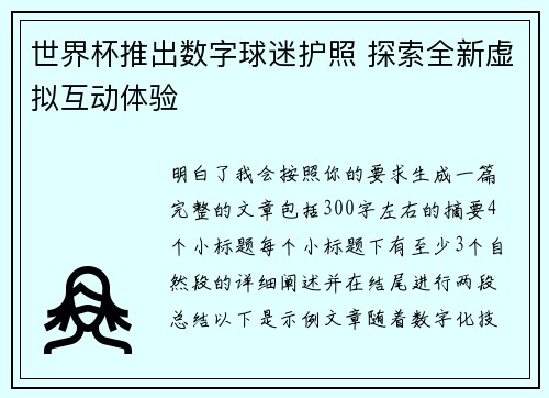 世界杯推出数字球迷护照 探索全新虚拟互动体验