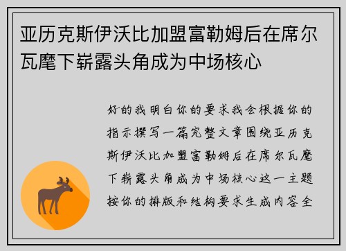 亚历克斯伊沃比加盟富勒姆后在席尔瓦麾下崭露头角成为中场核心