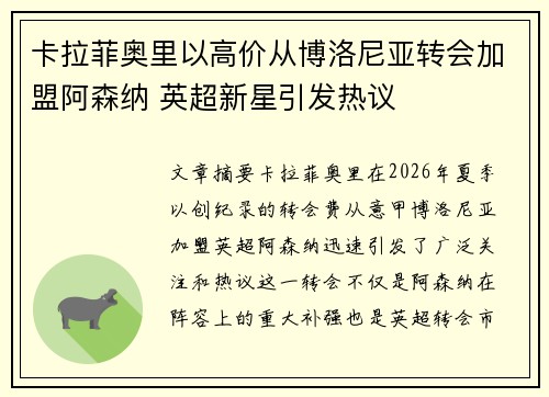 卡拉菲奥里以高价从博洛尼亚转会加盟阿森纳 英超新星引发热议
