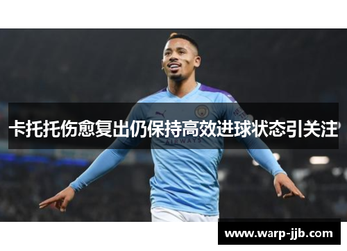 卡托托伤愈复出仍保持高效进球状态引关注