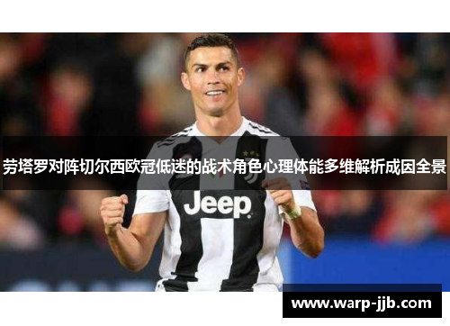 劳塔罗对阵切尔西欧冠低迷的战术角色心理体能多维解析成因全景
