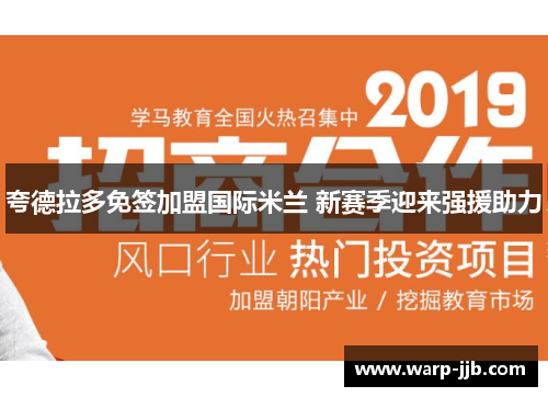 夸德拉多免签加盟国际米兰 新赛季迎来强援助力