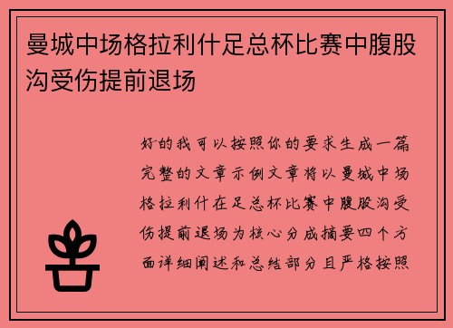 曼城中场格拉利什足总杯比赛中腹股沟受伤提前退场