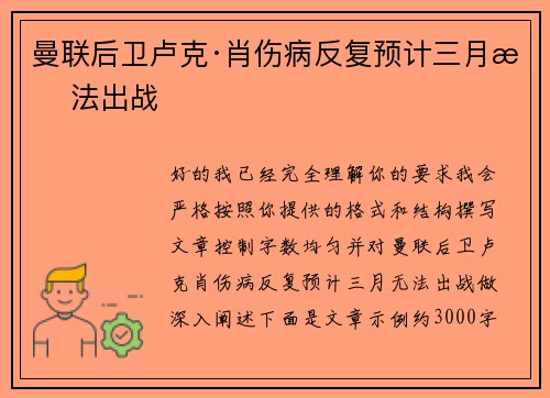 曼联后卫卢克·肖伤病反复预计三月无法出战