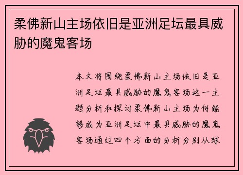 柔佛新山主场依旧是亚洲足坛最具威胁的魔鬼客场